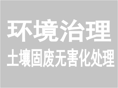 环境治理一站式服务解决方案 